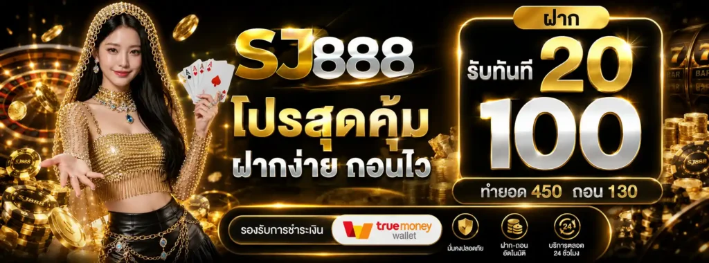 SJ888 โปรโมชั่น