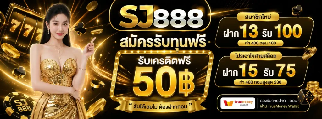 SJ888 โปรโมชั่น