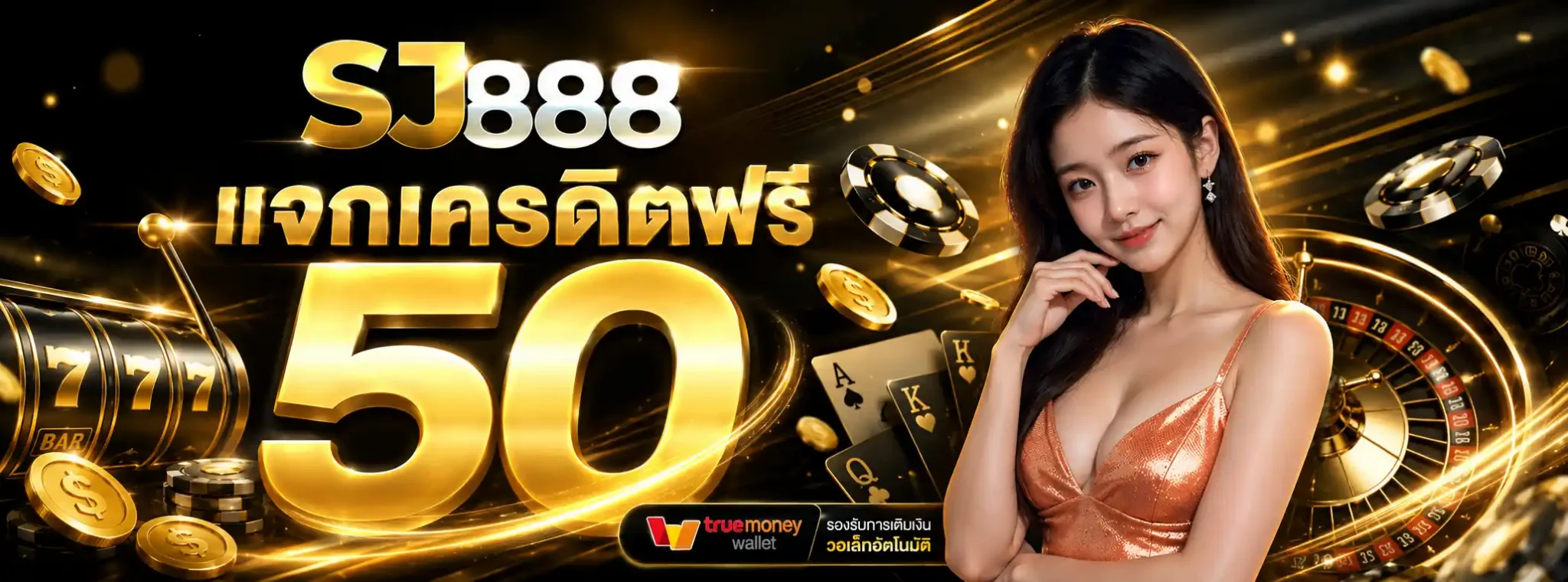 เอสเจ888