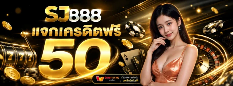 เอสเจ888